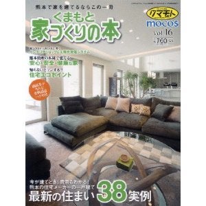 くまもと家づくりの本　vol.16