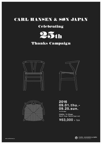 カール・ハンセン＆サンジャパン 設立25周年記念キャンペーン