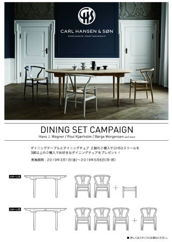 ダイニングセットキャンペーン 2019のご案内