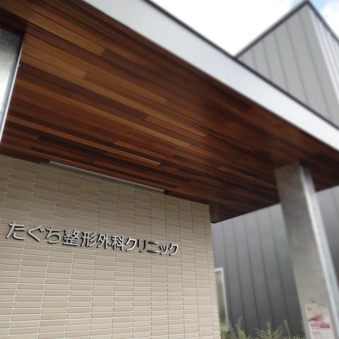 熊本市東区山ノ神　たぐち整形外科クリニック様