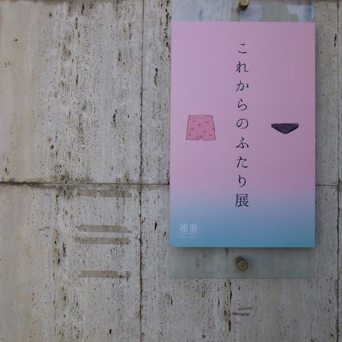 これからのふたり展