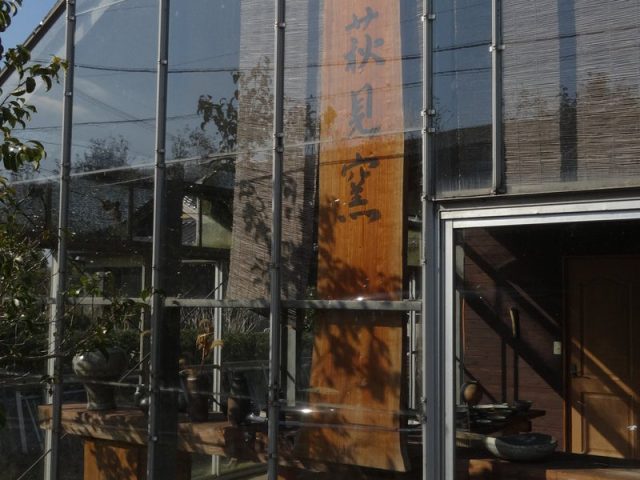 萩見窯の器たち　