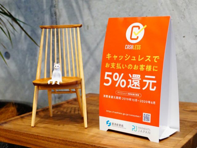キャッシュレス5%還元のお知らせ