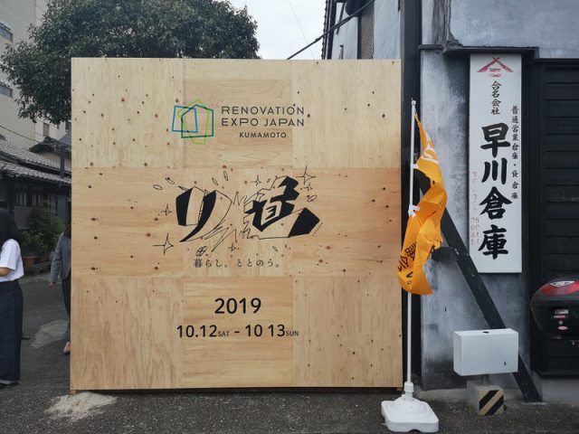 RENOVATION EXPO JAPAN 二日目です。