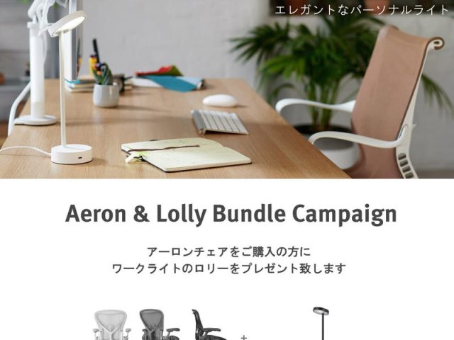 アーロンチェア & Lolly Bundle キャンペーンのご案内