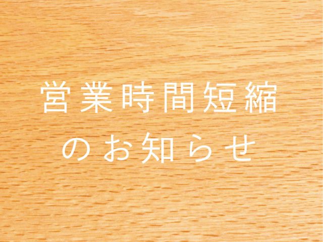 営業時間短縮のお知らせ