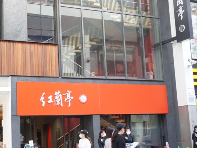 紅蘭亭様
