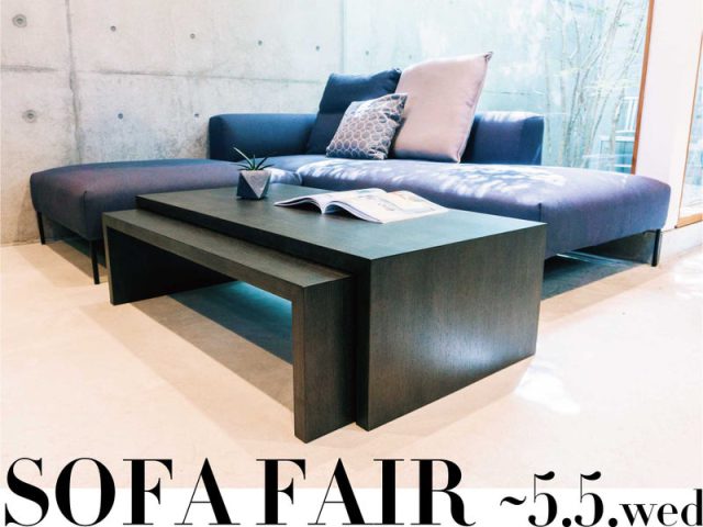 SOFAフェア開催中です 〜5.5wedまで
