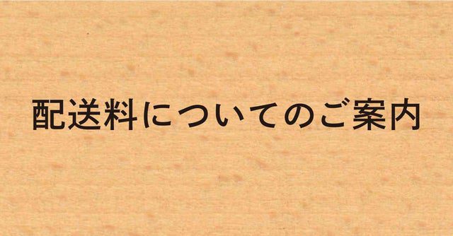 配送料についてのご案内
