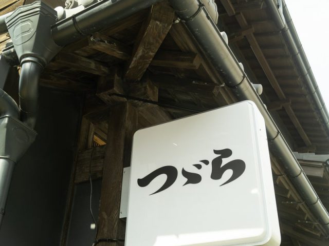 熊本市中央区　「つづら」様
