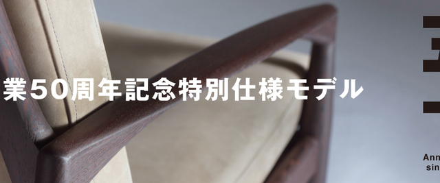 宮崎椅子製作所『創業50周年記念特別仕様モデル』のご案内