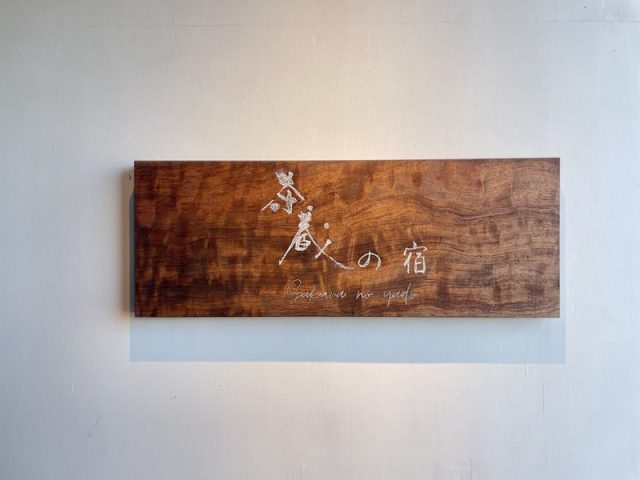 阿蘇市蔵原　【隠れ茶房 茶蔵カフェ】