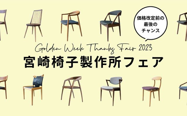 【GW Thanks Fair 2023】 宮崎椅子製作所フェア開催のお知らせ