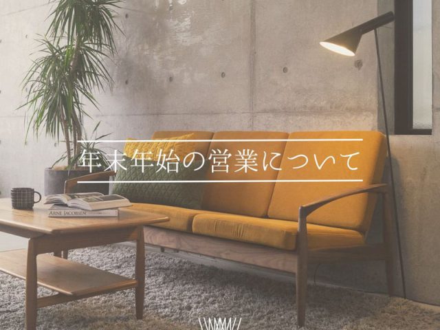 年末年始の営業について