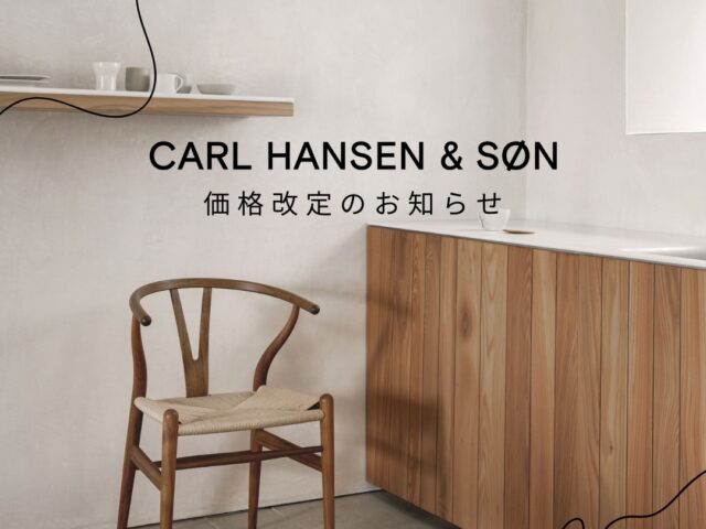CARL HANSEN＆SON　価格改定のお知らせ