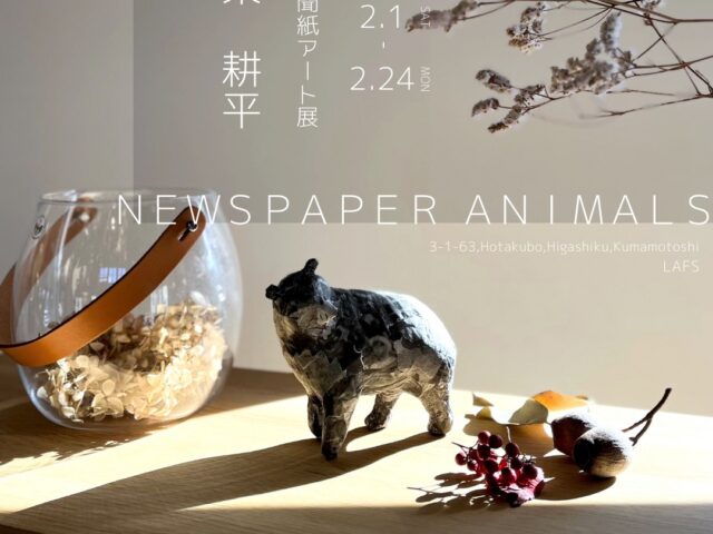彫刻家東耕平さん 新聞紙アート展のお知らせ