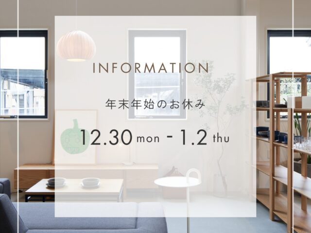 年末年始のお知らせ