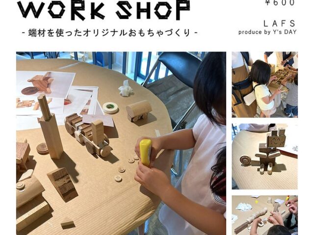「端材でつくろう」ワークショップのご案内