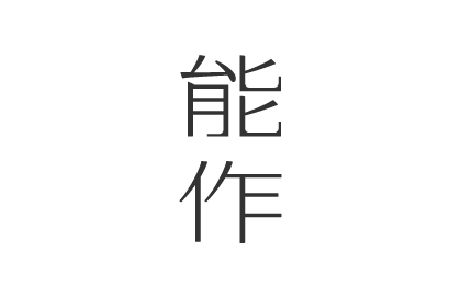 能作