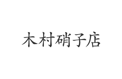 木村硝子店