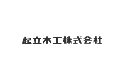 起立木工