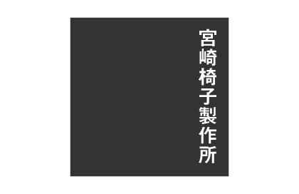 宮崎椅子製作所