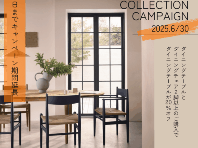 【6月30日までキャンペーン延長】カールハンセン&サン Dining Set Campaign 2025