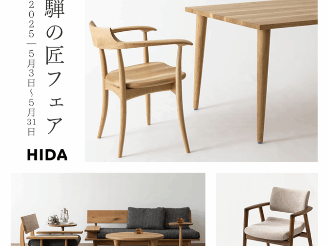 「飛騨の匠フェア」～飛騨産業のご紹介～