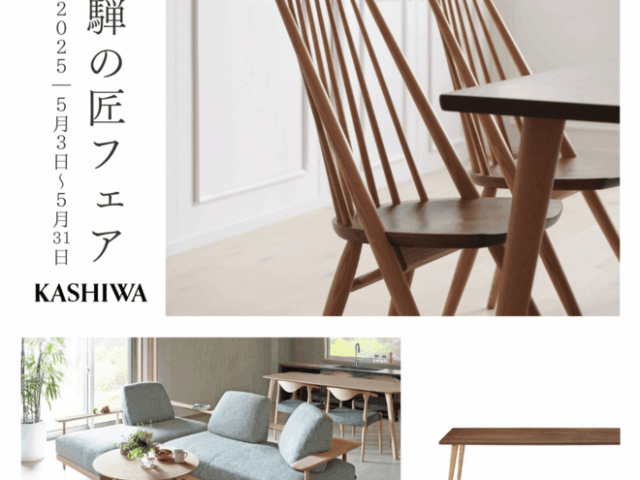 「飛騨の匠フェア」～柏木工のご紹介～