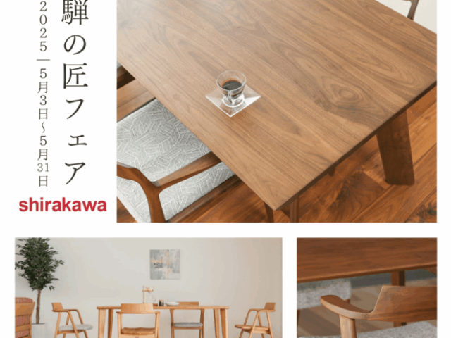 「飛騨の匠フェア」～シラカワのご紹介～