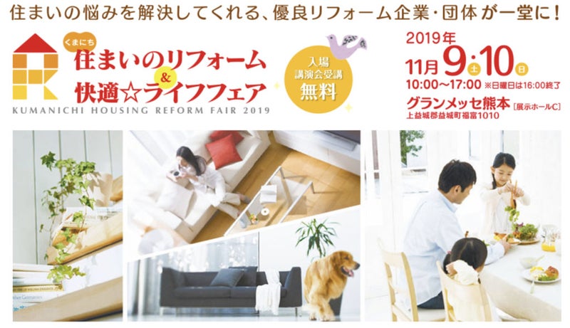 グランメッセ熊本 くまにち 住まいのリフォーム＆快適☆ライフフェア