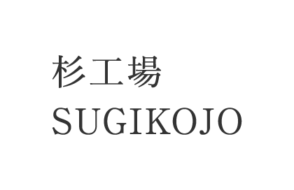 杉工場