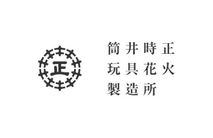 筒井時正玩具花火製造所