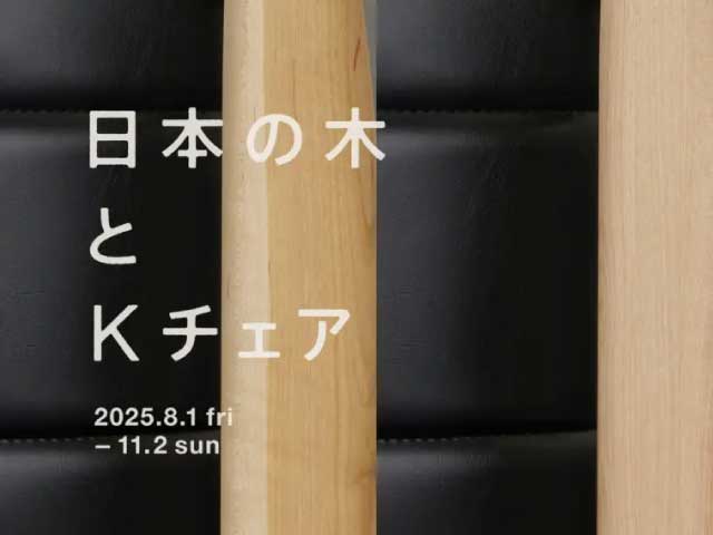 カリモク60 日本の木とKチェア 開催のお知らせ