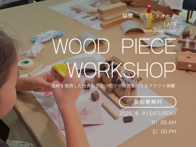 WOOD PIECEワークショップのご案内