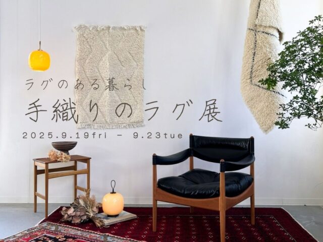 手織りのラグ展