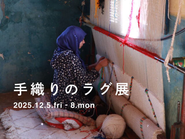 「手織りのラグ展」開催のお知らせ