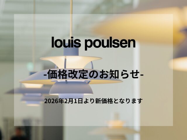 Louis Poulsen 価格改定【2/1より新価格となります】