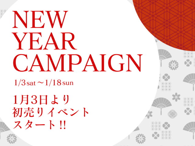 NEW YEAR CAMPAIGN開催！！