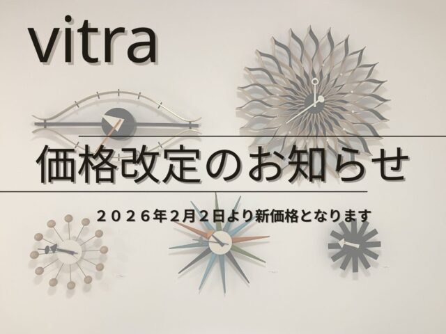 vitra 価格改定【2/2より新価格となります】