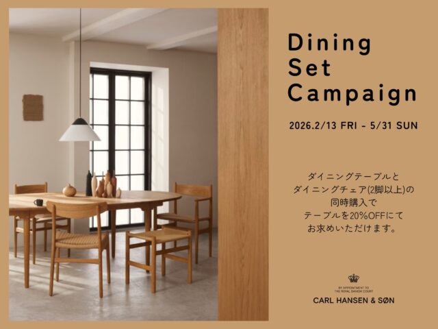 カールハンセン＆サン｜ダイニングセットキャンペーン2026