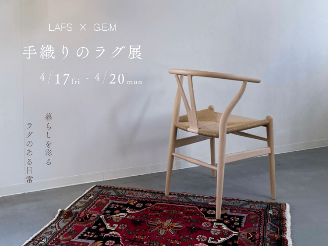 「手織りのラグ展」開催のお知らせ