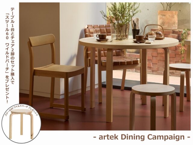 artek | 春のダイニングキャンペーン